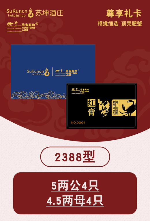 （提货卡）老家有地 兴化红膏蟹 2388型 5两公4只 4.5两母4只 商品图1