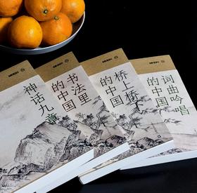 【特惠】“九说中国”第二辑 四种，《书法里的中国》+《神话九章》+《词曲吟唱的中国》+《桥上桥下的中国》，32开，平装，王岳川、李晓杰、杨庆存等著，上海文艺出版社2022-2023年一版一印，