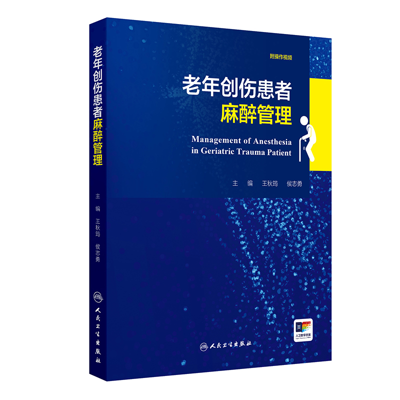 2025年新书：老年创伤患者麻醉管理 王秋筠编（人民卫生出版社）
