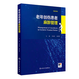 【预售】老年创伤患者麻醉管理
