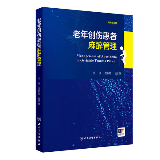 【预售】老年创伤患者麻醉管理 商品图0