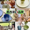 【出口餐具尾单-福利专场】 墨西哥🇲🇽HA*US纯色釉系列沙拉碗/水杯/托盘/圆盘【CJ06】 商品缩略图0