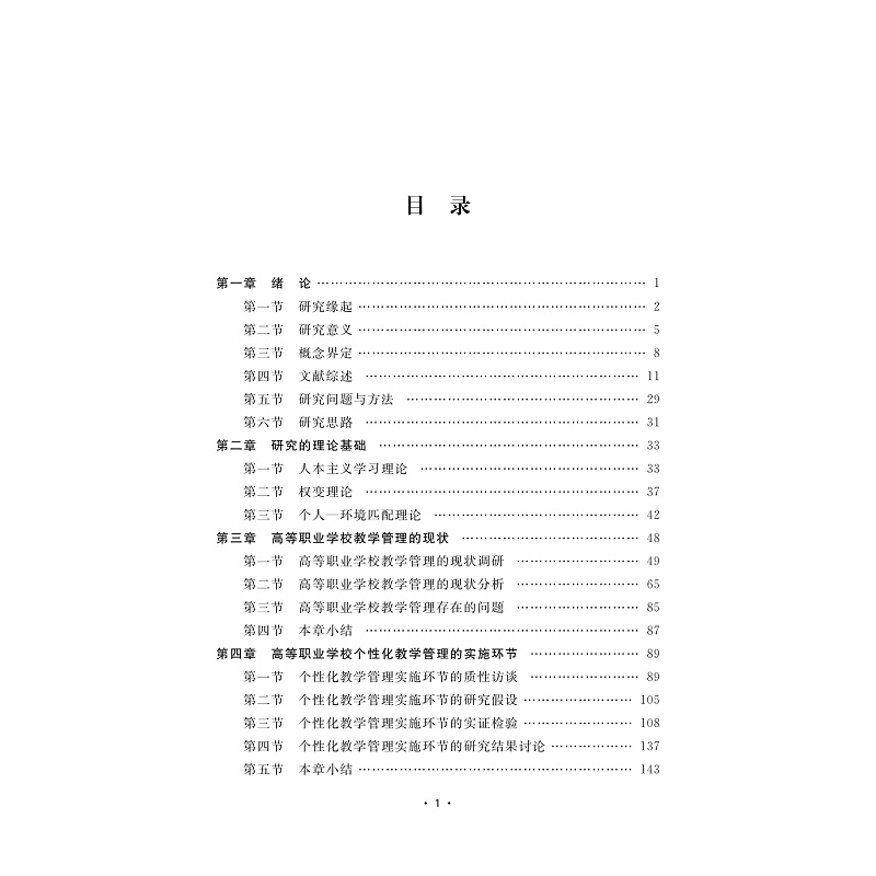 试读PDF-9787308269797(1-1)-高等职业学校个性化的教学管理实证研究_002.jpg