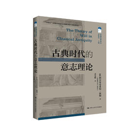 古典时代的意志理论（古典哲学研究）