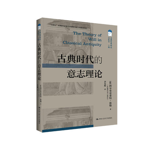 古典时代的意志理论（古典哲学研究） 商品图0