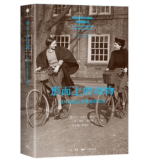 形而上的动物：女性如何让哲学重归生活 商品图0