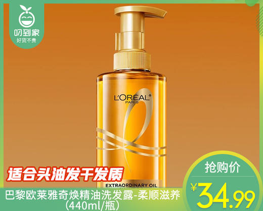 巴黎欧莱雅奇焕精油洗发露-柔顺滋养（440ml/瓶） 商品图0