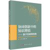 协同创新中的知识增值——基于互联网视角 商品缩略图0