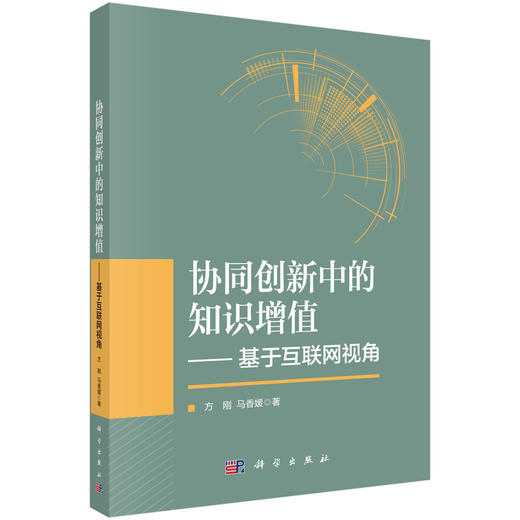 协同创新中的知识增值——基于互联网视角 商品图0
