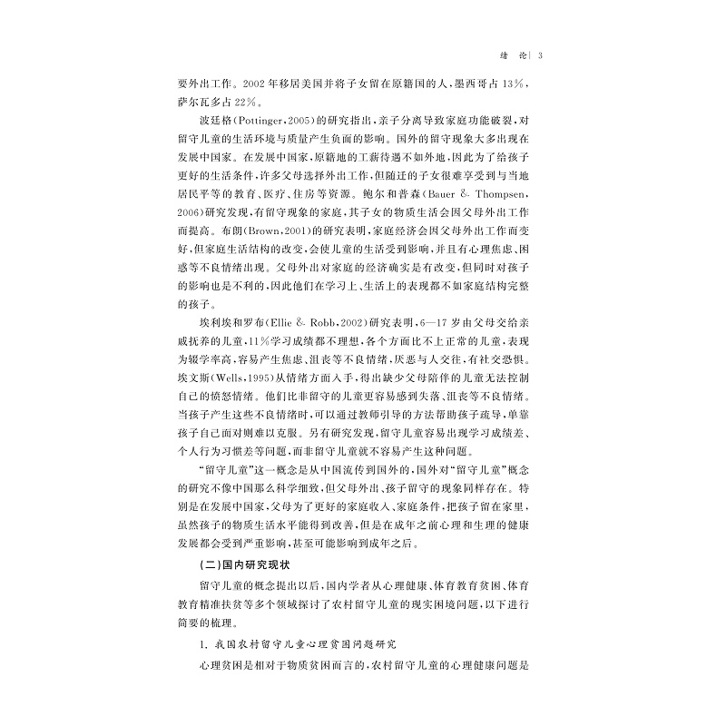 试读PDF-9787308268530(1-1)-体育教育精准扶贫对农村留守儿童心理健康发展的促进研究_012.jpg