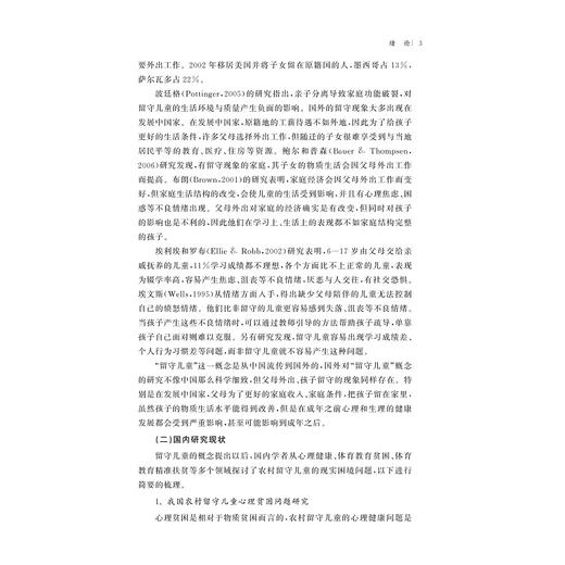 体育教育精准扶贫对农村留守儿童心理健康发展的促进研究/国家社科基金后期资助项目/徐立彬 著/浙江大学出版社 商品图3