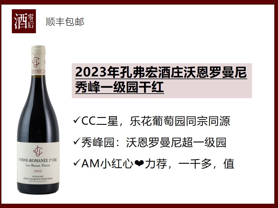 【对打乐花同款】法国勃艮第孔弗宏酒庄2023年沃恩罗曼尼秀峰一级园干红/伏旧特级园黑皮诺干红