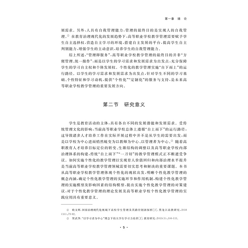 试读PDF-9787308269797(1-1)-高等职业学校个性化的教学管理实证研究_008.jpg