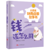 小富翁财商启蒙故事书-钱该怎么用 商品缩略图0