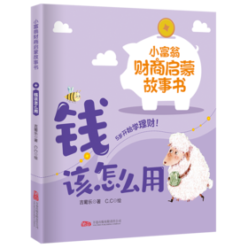 小富翁财商启蒙故事书-钱该怎么用