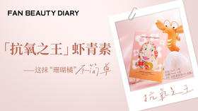 护肤小课堂——「抗氧之王」虾青素——这抹“珊瑚橘”不简单！