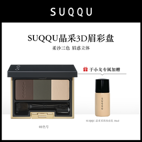 【于小戈】日本原装进口 SUQQU晶采3D眉彩盘[保税仓发货]【01#效期2027-09-17/02#效期2028-01-17】