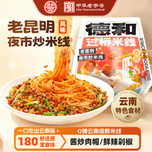 德和老昆明夜市炒米线335g/袋装#米线 商品图0