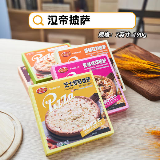 【汉帝妙可蓝多联合款披萨】汉帝披萨美味升级 现统一选用 ✅进口安佳马苏里拉芝士 ✅新鲜牛乳提取 奶香浓郁！口感细腻醇正，口口拉丝!-SPNC 商品图1