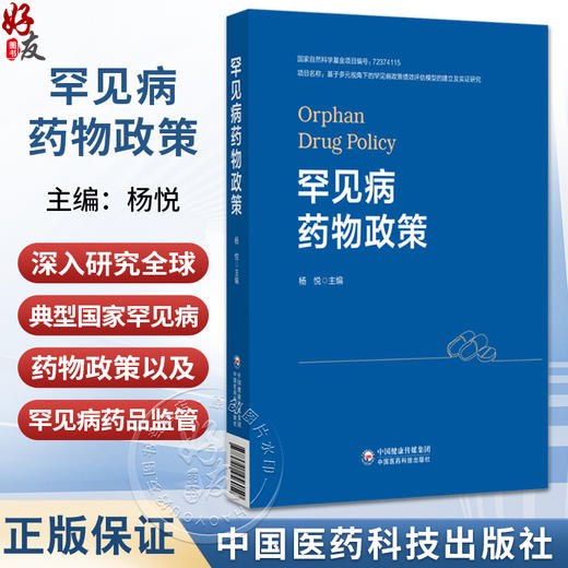 罕见病药物政策（监管科学系列）杨悦 涵盖中国、美国、欧盟、日本等26个国家和地区的详实资料 9787521456059 中国医药科技出版社 商品图0