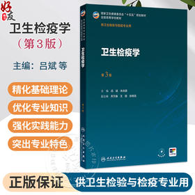 卫生检疫学 第3三版 十五五规划教材 全国高等学校教材 吕斌 朱兆银 主编 供卫生检验与检疫专业用 9787117386319人民卫生出版社