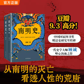 南明史不可不读的史学年度书单！正版 看透人性荒唐