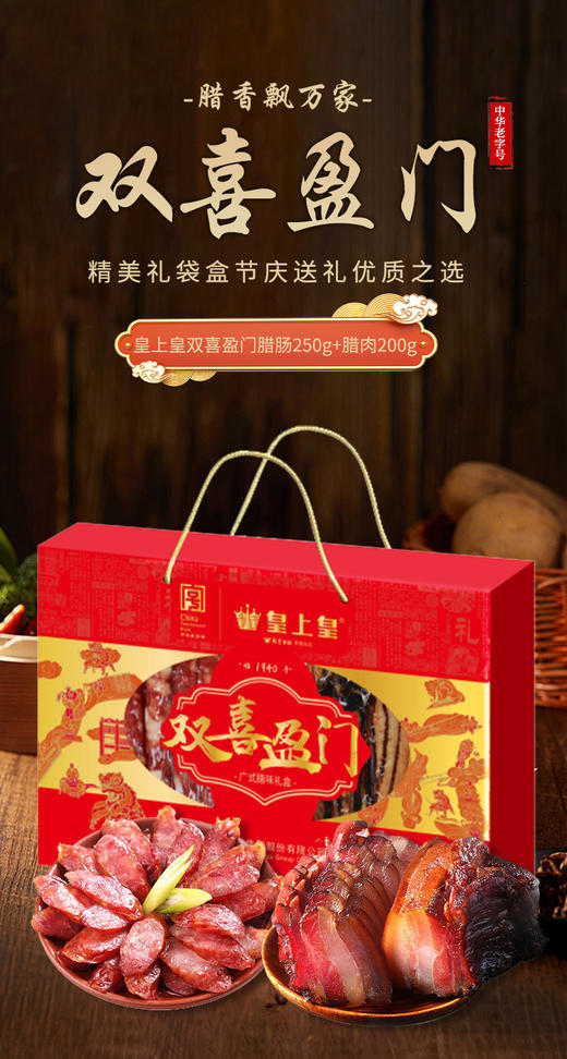 皇上皇双喜盈门腊味年货产品450g-XJ 商品图0