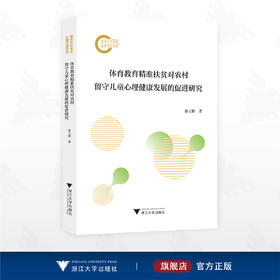 体育教育精准扶贫对农村留守儿童心理健康发展的促进研究/国家社科基金后期资助项目/徐立彬 著/浙江大学出版社