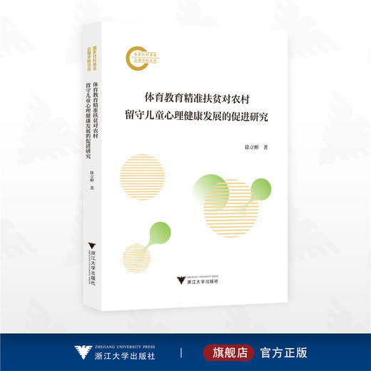 体育教育精准扶贫对农村留守儿童心理健康发展的促进研究/国家社科基金后期资助项目/徐立彬 著/浙江大学出版社 商品图0