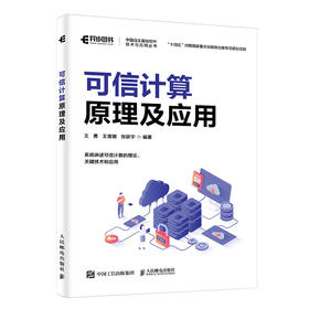 可信计算原理及应用 可信计算应用教程书籍 可信平台模块 可信软件栈