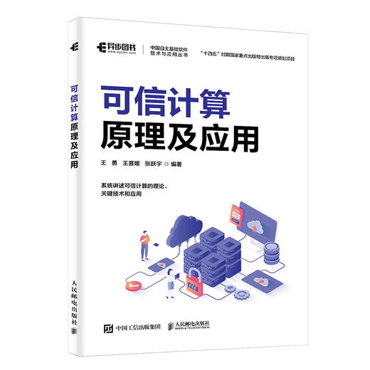 可信计算原理及应用 可信计算应用教程书籍 可信平台模块 可信软件栈 商品图0