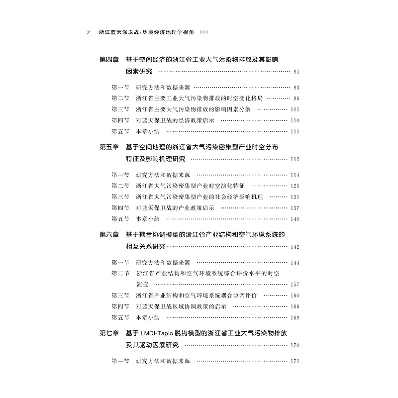 试读PDF-9787308268486(1-1)-浙江蓝天保卫战:环境经济地理学视角_007.jpg