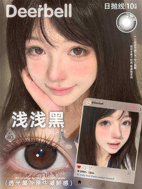 DeerBell  浅浅黑 日抛直径14.2mm日常美瞳 黑色 10片/盒