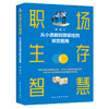 职场生存智慧：从小透明到顶梁柱的蜕变指南 商品缩略图1