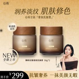 【一抹美颜无暇】 【重磅星品】谷雨「奢润美颜膏」御龄抗皱奢润美颜膏50g 新品买一送一