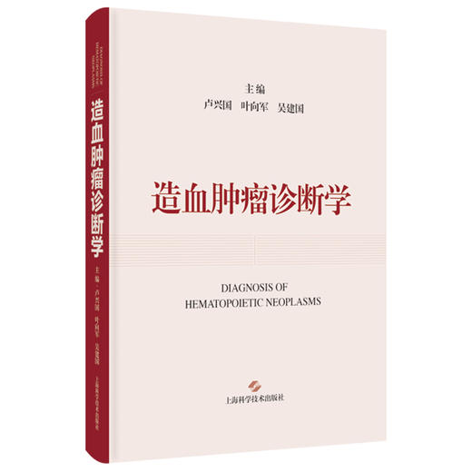 造血肿瘤诊断学 卢兴国 叶向军 吴建国 基于WHO-HAEM5诊断标准 介绍造血肿瘤最新分类 诊断方法与评判断模式等 上海科学技术出版社 商品图1