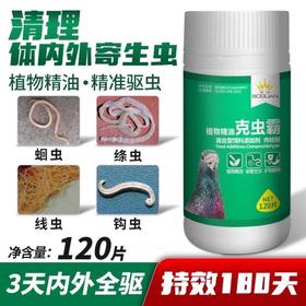 搏冠【克虫霸】片剂120粒赛信鸽子用品清理体内虫打虫博冠驱虫王