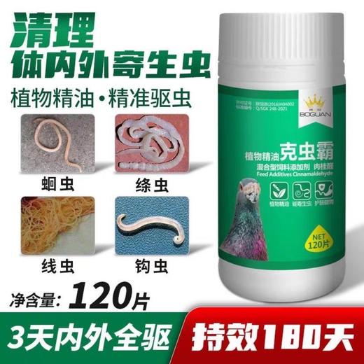 搏冠【克虫霸】片剂120粒赛信鸽子用品清理体内虫打虫博冠驱虫王 商品图0