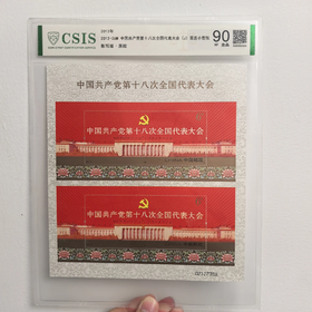 【中国邮政】2012年十八次代表大会邮票小型张双连体片材（信泰评级）