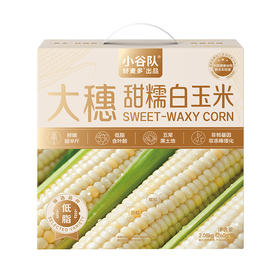 【好麦多】小谷队大穗甜糯白玉米2.08kg(礼盒）