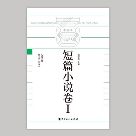 中国百年工业文学大系：短篇小说卷Ⅰ 商品图1