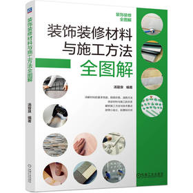 装饰装修材料与施工方法全图解