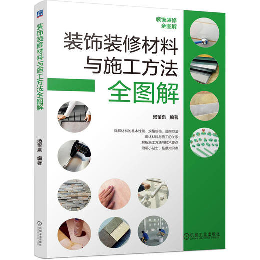 装饰装修材料与施工方法全图解 商品图0