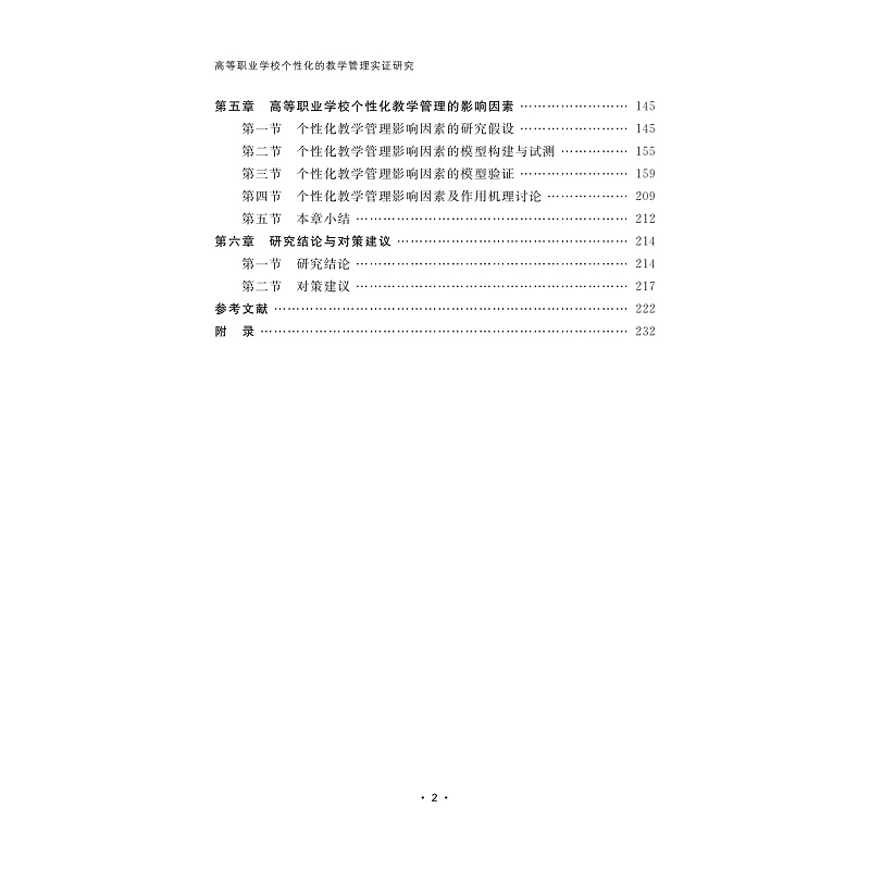 试读PDF-9787308269797(1-1)-高等职业学校个性化的教学管理实证研究_003.jpg