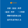 《论语》四季课程 商品缩略图2