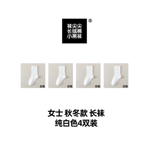 袜尖尖长绒棉系列秋冬款国标A类女士中长袜4双装 商品图1