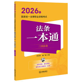 2026年国家统一法律职业资格考试法条一本通（三国法卷） 刘东根 曲广娣主编 法律出版社