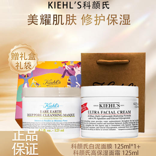 【双12嗨购节】【全球购-买一送一+送限定礼盒】Kiehl'S科颜氏白泥面膜125ml*1+科颜氏高保湿面霜125ml+礼盒礼袋 商品图3
