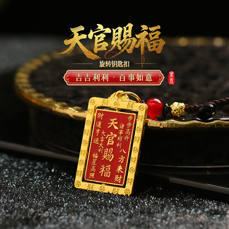 【祈愿吉品】马年天官赐福太岁流转钥匙扣