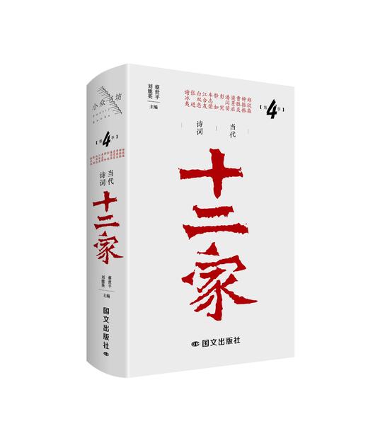 《当代诗词十二家（第4季）》刘能英 蔡世平 主编 商品图0